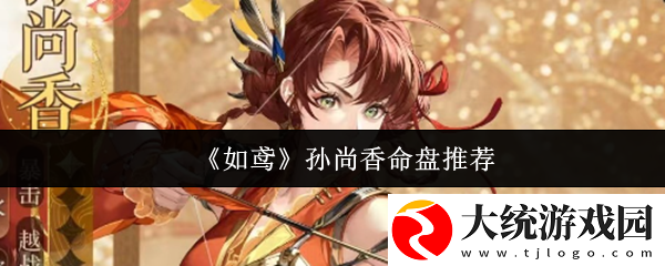 如鸢孙尚香命盘怎么选