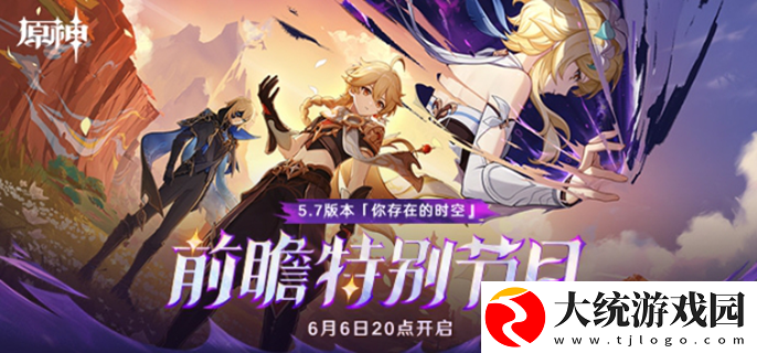 原神5.7版本前瞻什么时候开始