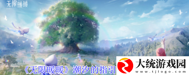 无限暖暖潮汐的指引套装怎么选