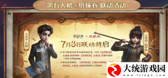 第五人格联动纸嫁衣什么时候开始