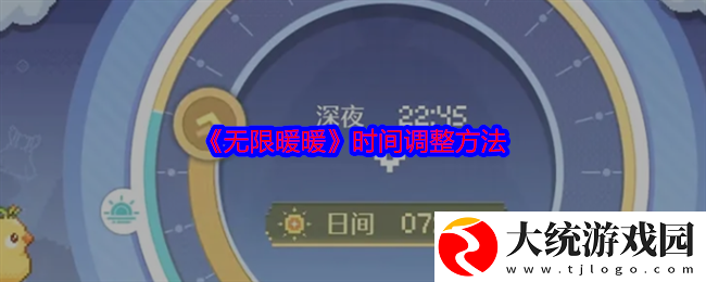 无限暖暖怎么调整时间