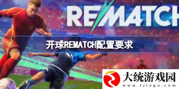 开球REMATCH配置要求是什么