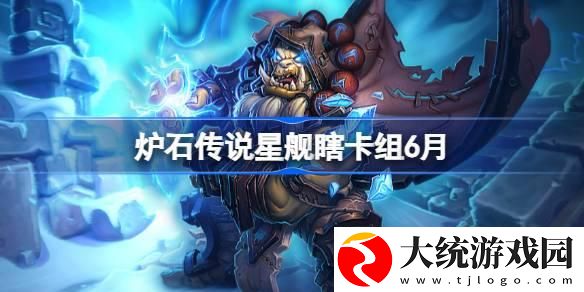 炉石传说星舰瞎卡组怎么搭配