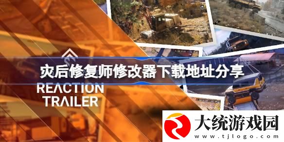 灾后修复师修改器下载地址在哪