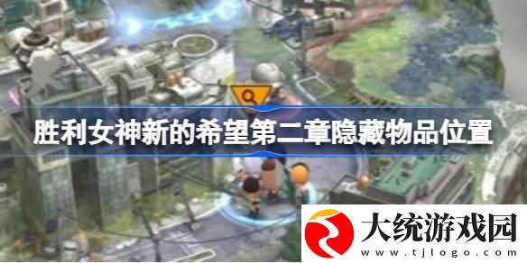 胜利女神新的希望第二章隐藏物品在哪里