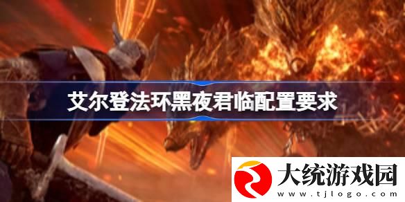 艾尔登法环黑夜君临配置要求多少