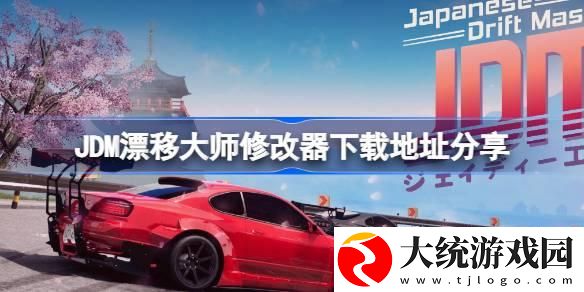 JDM漂移大师一修大师修改器下载地址在哪