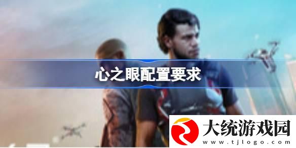 心之眼配置要求是什么