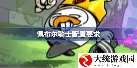佩布尔骑士配置要求什么