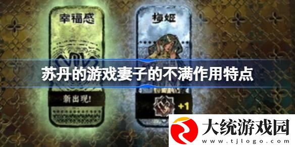 苏丹的游戏妻子的不满怎么消除
