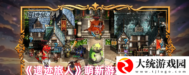 遗迹旅人萌新玩家如何来玩