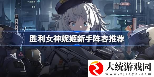 胜利女神新的希望新手阵容怎么搭配