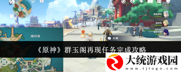原神群玉阁再现任务怎么通关