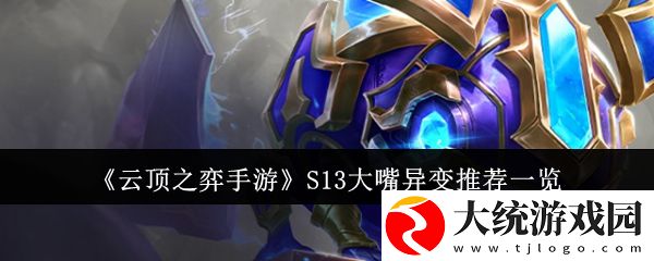 云顶之弈手游S13大嘴异变适合什么