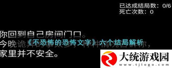 不恐怖的恐怖文字游戏六种结局