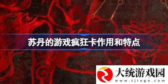 苏丹的游戏疯狂卡有什么作用