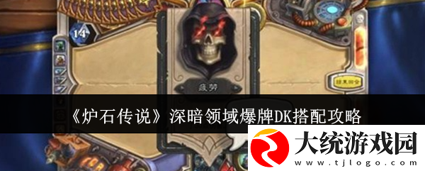 炉石传说深暗领域爆牌DK怎么搭配