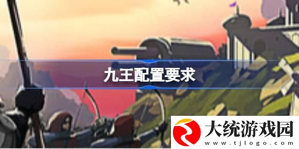 九王配置要求是什么
