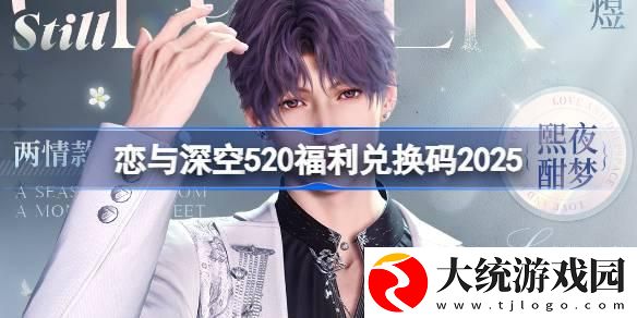 恋与深空520兑换码是什么