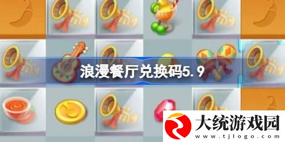 浪漫餐厅兑换码5.9