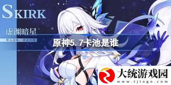 原神5.7卡池是谁