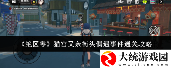 绝区零猫宫又奈街头偶遇事件怎么过