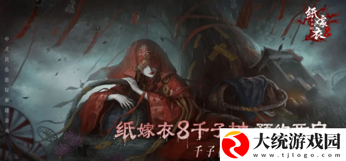 纸嫁衣8啥时候出
