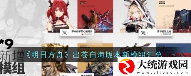 明日方舟出苍白海新模组有哪些