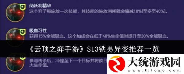 云顶之弈手游S13铁男异变怎么选