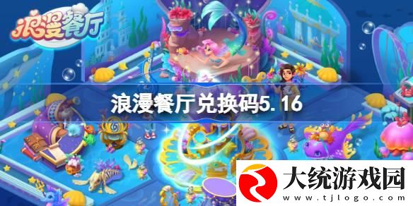 浪漫餐厅兑换码5.16