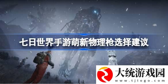 七日世界手游萌新物理枪怎么选择