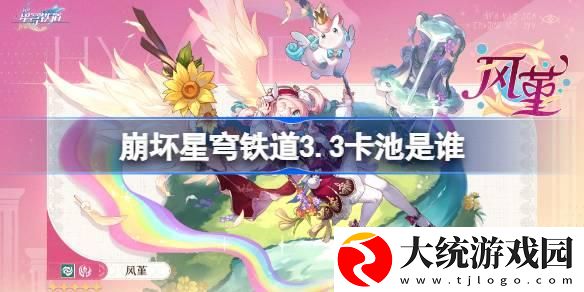 崩坏星穹铁道3.3卡池是谁
