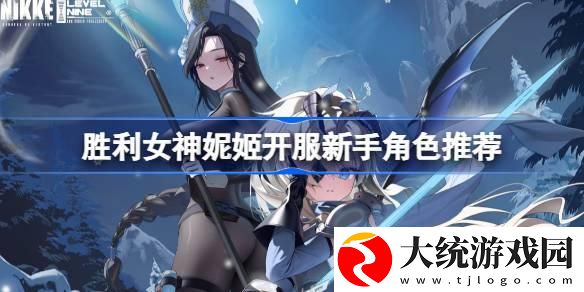 胜利女神新的希望新手用什么角色