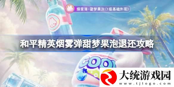 和平精英烟雾弹甜梦果泡退还攻略