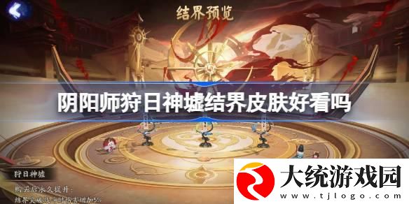 阴阳师狩日神墟结界皮肤好看吗