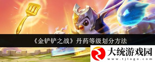 金铲铲之战丹药等级有哪些