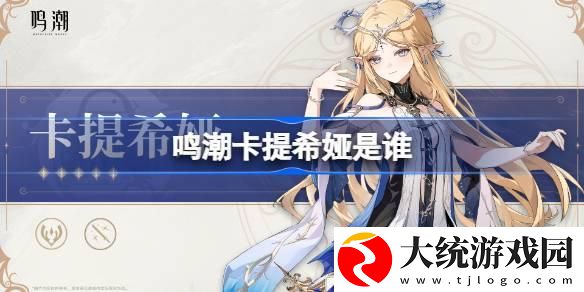 鸣潮卡提希娅是谁