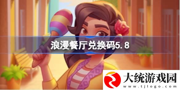 浪漫餐厅兑换码5.8