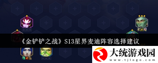 金铲铲之战S13星界麦迪阵容怎么搭配