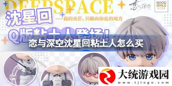 恋与深空沈星回粘土人怎么买