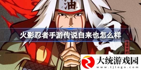火影忍者手游传说自来也怎么样
