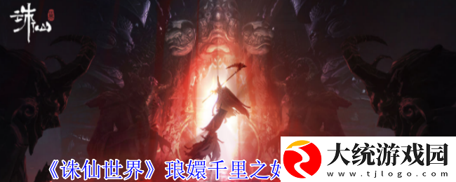 诛仙世界琅嬛千里之始灵体在哪