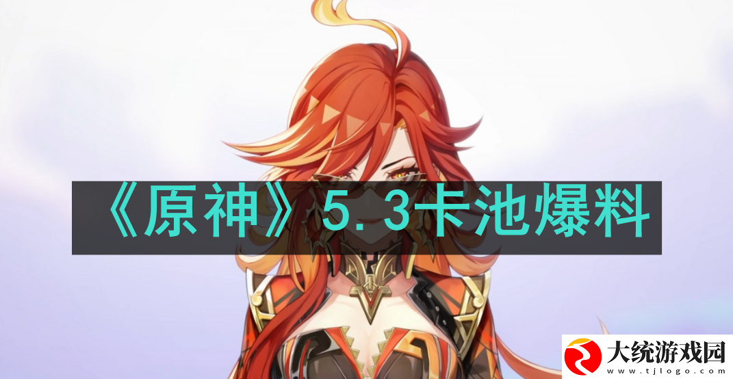原神5.3卡池角色有哪些