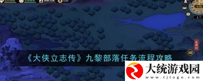 大侠立志传九黎部落任务怎么做