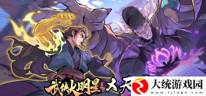 武侠大明星升星表