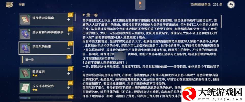 原神5.2昆tu尔的故事书籍怎么找