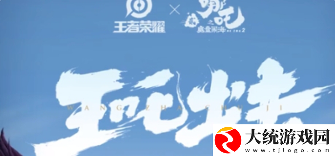 王者荣耀联动哪吒2皮肤有哪些
