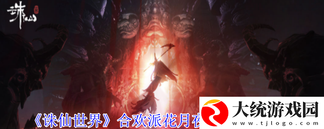 诛仙世界合欢派花月夜灵体在哪
