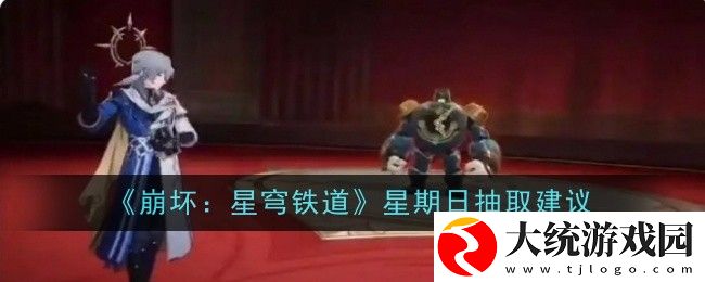 崩坏星穹铁道星期日如何来抽取