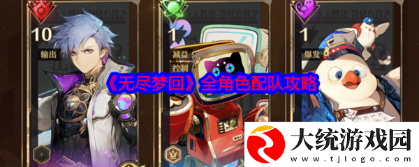 无尽梦回怎么配队